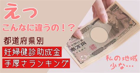 【2020年】妊婦健診助成金手厚さランキング！あなたの住む自治体は？ This Is Kikos Blog