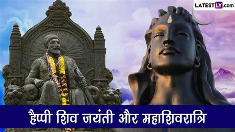 Shiv Jayanti And Mahashivratri 2023 Wishes शिव जयंती और महाशिवरात्रि की