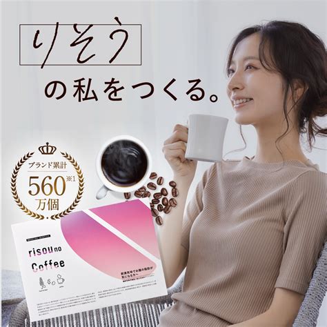 【楽天市場】【予告】★全品20倍＆最大83％オフ！ 【公式】理想の私をつくる 減量コーヒー Risou No Coffee 機能性表示食品