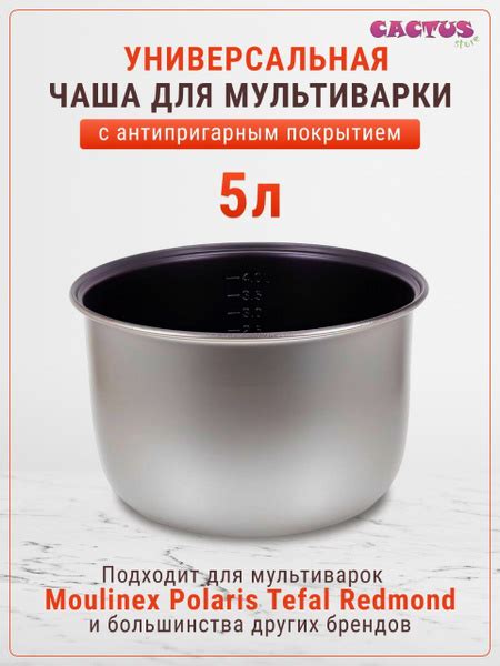 Чаша для мультиварки 5л универсальная для Redmond, Polaris, Moulinex ...