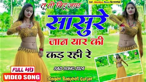 सुनी खबर मैंने तेरी शादी की छाती मेरी फट रही रे Sad Songsinger Ranjeet Gurjar 2024 Youtube