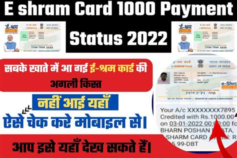 E Shram Card 1000 Payment Status 2022 सबक खत म आ गई ई शरम करड