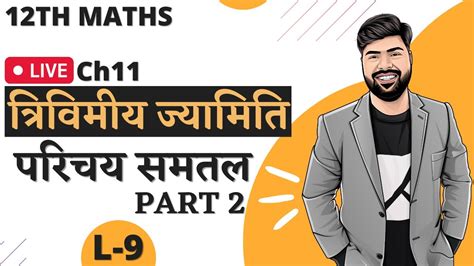 12th Maths Ch 11 L 09 तरवमय जयमत परचय समतल Part 2 by