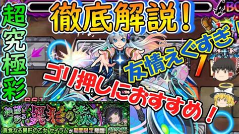 【モンスト】超究極彩セイラム 火を徹底解説！やっぱりネオが超強くてゴリ押しにおすすめ！【ゆっくり実況】 モンスターストライク動画まとめ