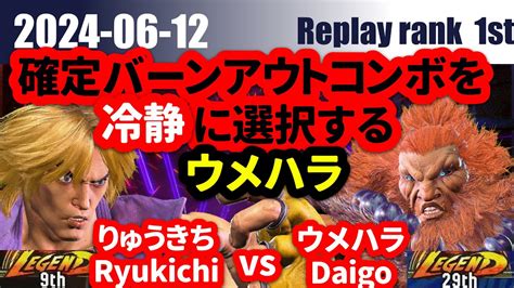 スト6 りゅうきち ケン vs ウメハラ 豪鬼 06 12 リプレイ数1位 確定バーンアウトコンボを冷静に選択するウメハラ