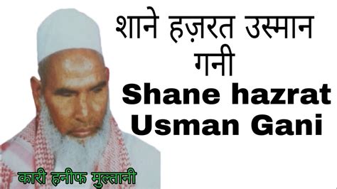 hazrat Usman Gani R A ki Shan by Qari Haneef multani ka bayan हजरत