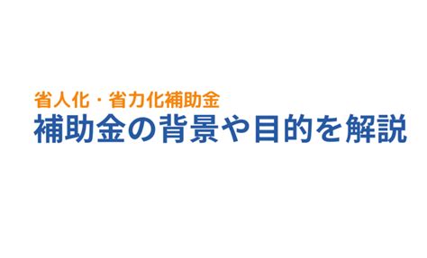 2024年度補正予算で中小企業省力化投資補助金が新設された背景や目的 成功報酬型の補助金申請サポート代行ならレオスト