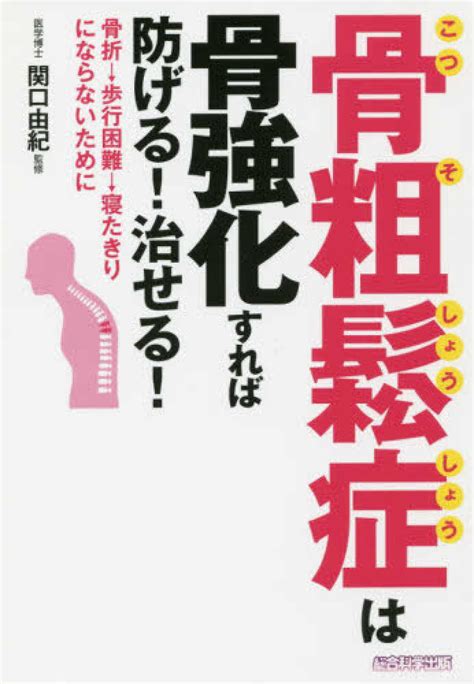 骨粗鬆症は骨強化すれば防げる！治せる！ 犬山 康子【著】 関口 由紀【監修】 紀伊國屋書店ウェブストア｜オンライン書店｜本、雑誌の通販、電子書籍ストア