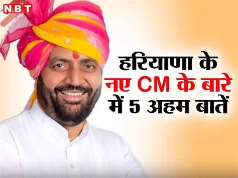 5 Known Facts On Nayab Singh Saini Haryana New Cm