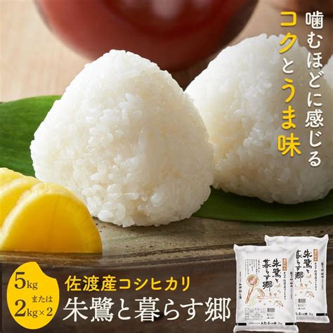 【楽天市場】【ふるさと納税】米 朱鷺と暮らす郷 佐渡産 コシヒカリ 5kg／2kg×2 お米 こめ 白米 精米 新潟 ご飯 ごはん