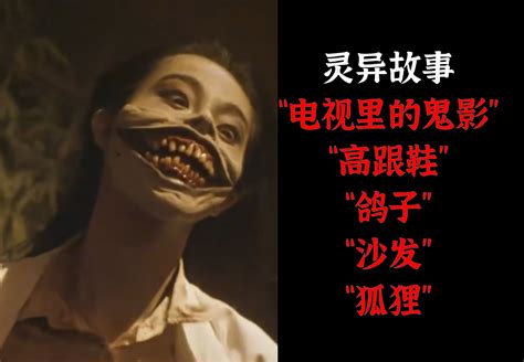 灵异故事丨“电视里的鬼影”丨“高跟鞋”丨“鸽子”丨“沙发”丨“狐狸” On9刘 On9刘 哔哩哔哩视频