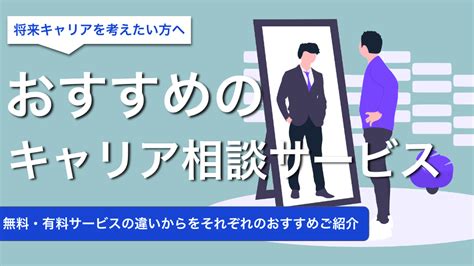 キャリア相談サービス15選！無料・有料のおすすめサービスを厳選紹介！実際の利用者の評判・口コミをもとに利用メリットを解説！