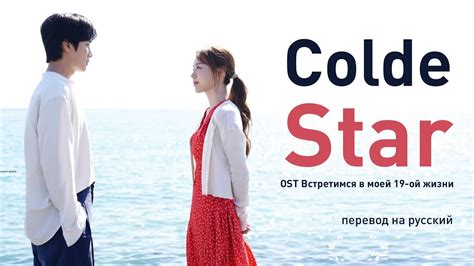 Colde Star Ost