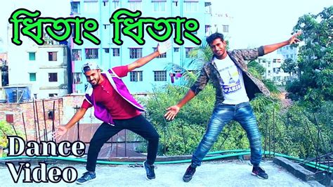 Dhitang Dhitang Dance Video ধিতাং ধিতাং ড্যান্স ভিডিও Bangla New