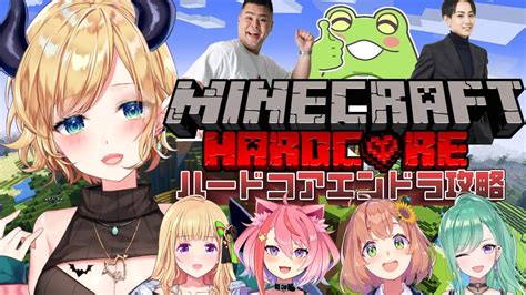 ぶいらび 【minecraft】らいカンハードコアクリア目指す！【ホロライブ癒月ちょこ】