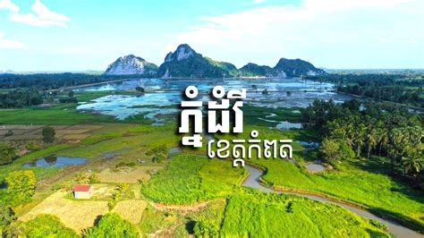 #ភ្នំដំរី #ខេត្តកំពត 👇 . . .... - Adventure and Nature