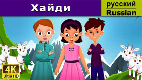 Хайди | Heidi in Russian | дюймовочка | 4K UHD | русские сказки - YouTube