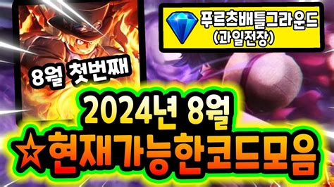 🔥new코드💎푸르츠 배틀그라운드 오늘 나온 신규코드와 가능한 모든 코드 모음 입니다 ~ Youtube