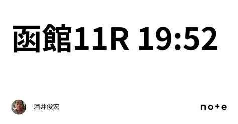 函館11r 19 52｜酒井俊宏