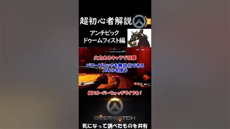 アンチピック ドゥームフィスト編 超初心者向け解説【overwatch2ow2オーバーウォッチ2】shorts Youtube