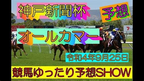 競馬ゆったり予想show【神戸新聞杯・オールカマー】 Youtube