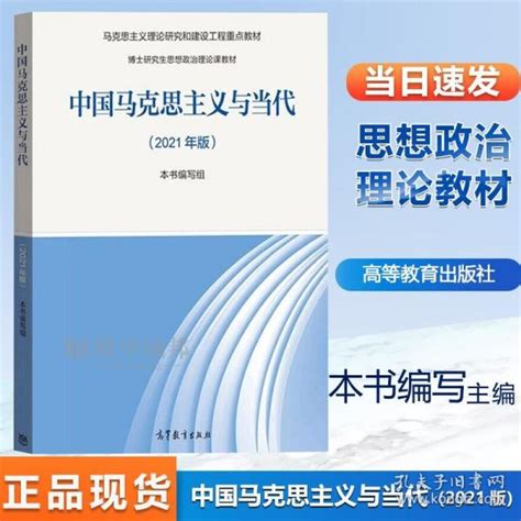 《中国马克思主义与当代（2021年版）》本书编写组 编孔网