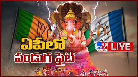 ఏపల పడగ ఫట LIVE AP Govt Vs BJP Vinayaka Chavithi