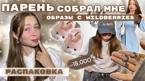 Мой парень собрал мне образы с Wildberries / распаковка - YouTube