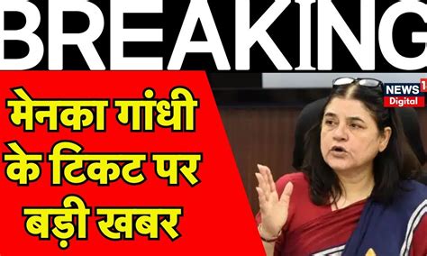 Breaking News Maneka Gandhi को Bjp Sultanpur से बना सकती है Candidate