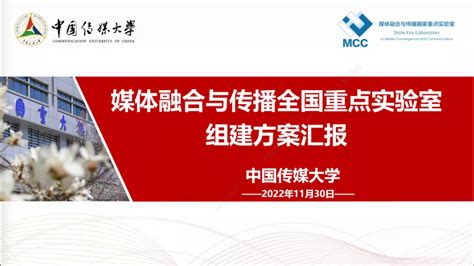 媒体融合与传播国家重点实验室（中国传媒大学）学术委员会2022年度会议成功举行