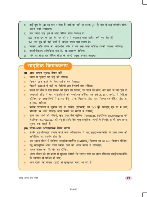 एनसीईआरटी पुस्तक कक्षा 10 विज्ञान अध्याय 2 अम्ल क्षारक एवं लवण Pdf