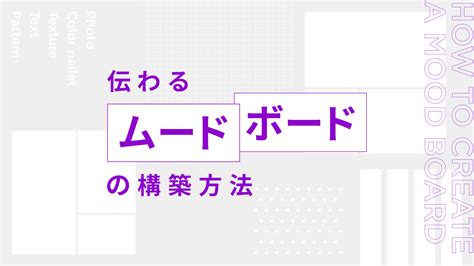 伝わるムードボードの構築方法｜セブンデックス