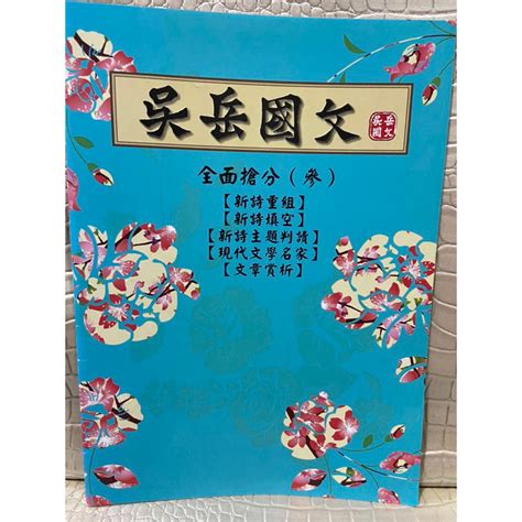 彩緁學測書 吳岳國文學測專用 全面搶分（3）有畫記 蝦皮購物