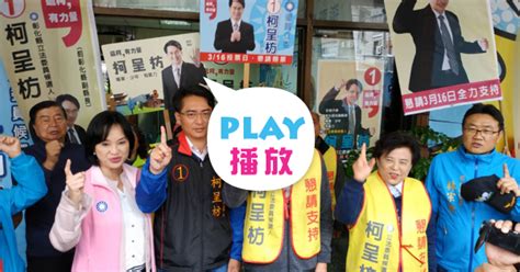 彰化立委補選選前黃金周 國民黨團結挺柯呈枋 Peopo 公民新聞