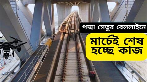 সবপনজযর পদম সতর অধকশ রলপথ এখন চলছ টরন Padma Bridge