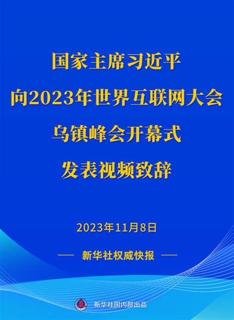 习近平主席向2023年世界互联网大会乌镇峰会开幕式发表视频致辞中国网