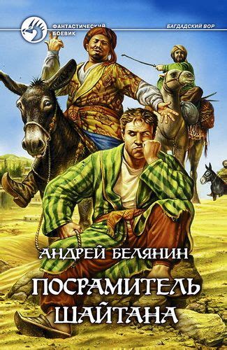 АУДИОКНИГА. Андрей Белянин. Багдадский вор 2. Посрамитель шайтана ...