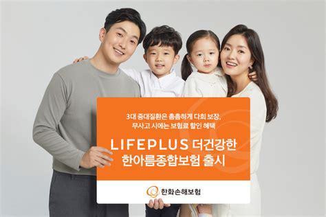 한화손해보험 라이프플러스 더건강한 한아름종합보험 무배당출시 전자신문