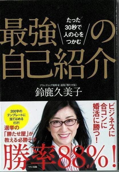 “勝たせ屋”が教える『たった30秒で人の心をつかむ最強の自己紹介』 Zakzak