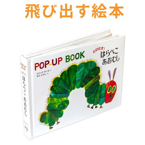 【楽天市場】とびだす！ はらぺこあおむし 【送料無料】 とびだす！はらぺこあおむし 飛び出す絵本 しかけ絵本 知育玩具 絵本 えほん 仕掛け絵