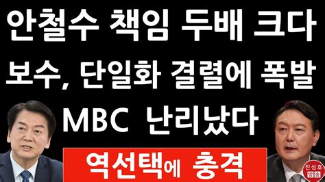 긴급 Mbc 방금 야권 단일화 결렬 충격의 여론조사 보수 응답자 524가 안철수 책임 윤석열 259 진성호의 융단