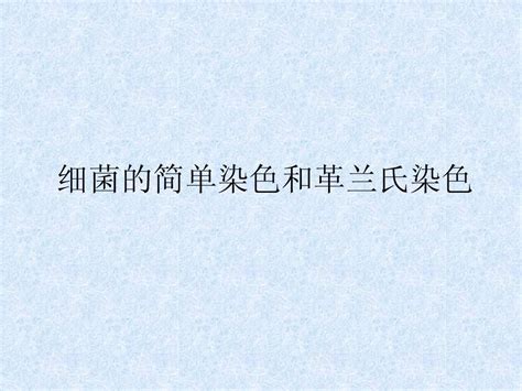 实验二、三细菌简单染色和革兰氏染色word文档在线阅读与下载无忧文档