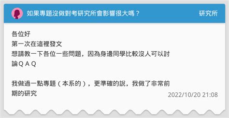 如果專題沒做對考研究所會影響很大嗎？ 研究所板 Dcard