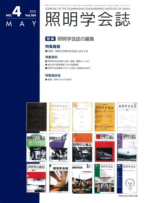 【執筆】一般社団法人照明学会 照明学会誌 2020年 Vol104 No4 特集資料「照明学会誌の企画執筆編集をしてみて」 Alg