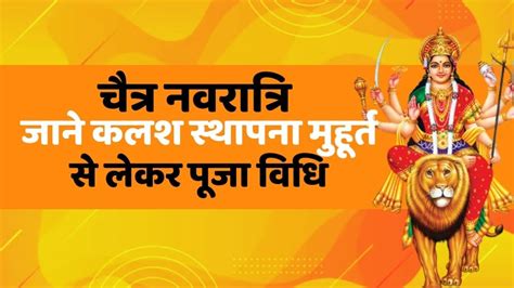 Chaitra Navratri Starting From Today Know From Kalash Sthapana Muhurta To Complete Method Of