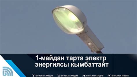1-майдан тарта электр энергиясы кымбаттайт | #Ынтымак - YouTube