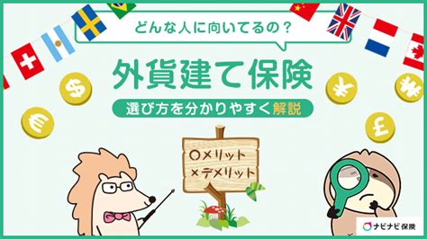 ドル建て保険はやめたほうがいい？メリット・デメリットや選び方を解説 ナビナビ保険