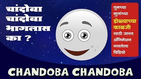 Chandoba Chandoba Bhaglas Ka Chandomama Chandomama Bhaglas Ka Marathi