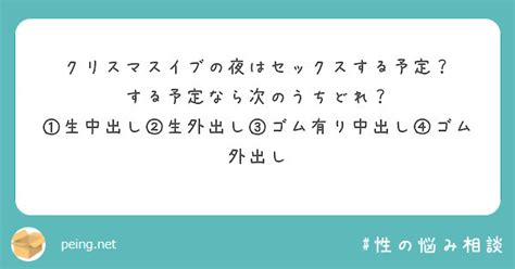 クリスマスイブの夜はセックスする予定？ する予定なら次のうちどれ？ Peing 質問箱