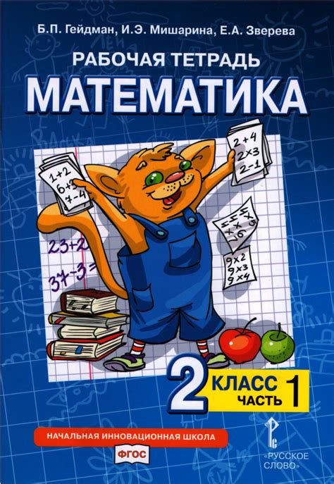 Гейдман Борис. Математика. 2 класс. Рабочая тетрадь. Часть 1 | Купить ...